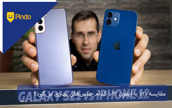 مقایسه s21 با ایفون ۱۲: کدام عکس‌های بهتری می‌گیرد؟