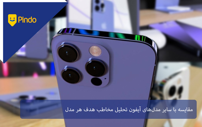 مقایسه با سایر مدلهای آیفون تحلیل مخاطب هدف هر مدل