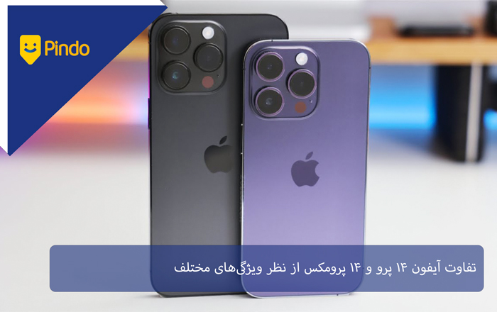 تفاوت آیفون 14 پرو و 14 پرومکس از نظر ویژگیهای مختلف