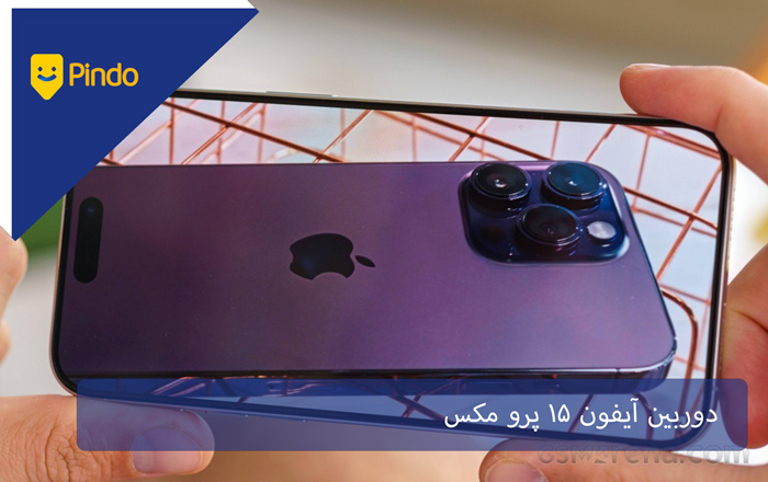 دوربین آیفون 15 پرو مکس