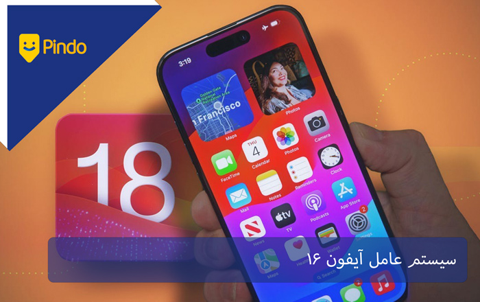 سیستم عامل آیفون 16
