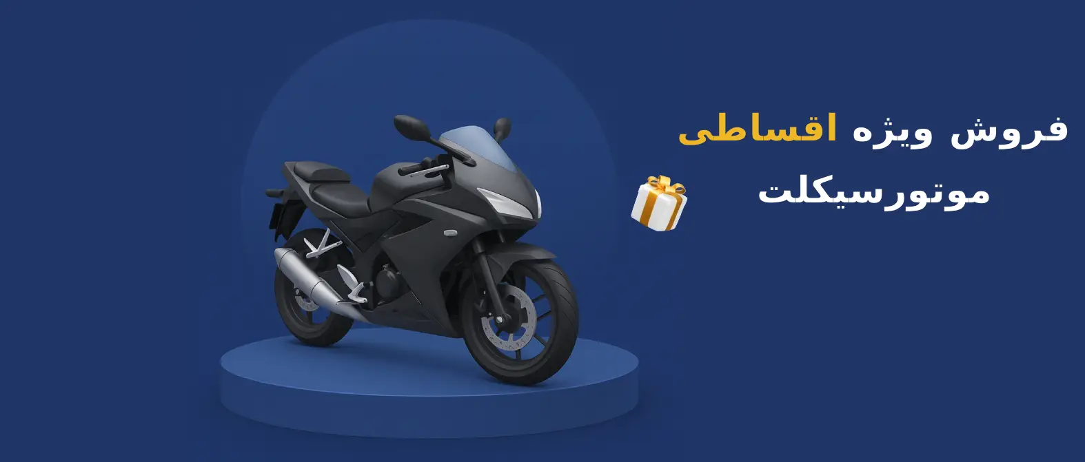 خرید موتورسیکلت
