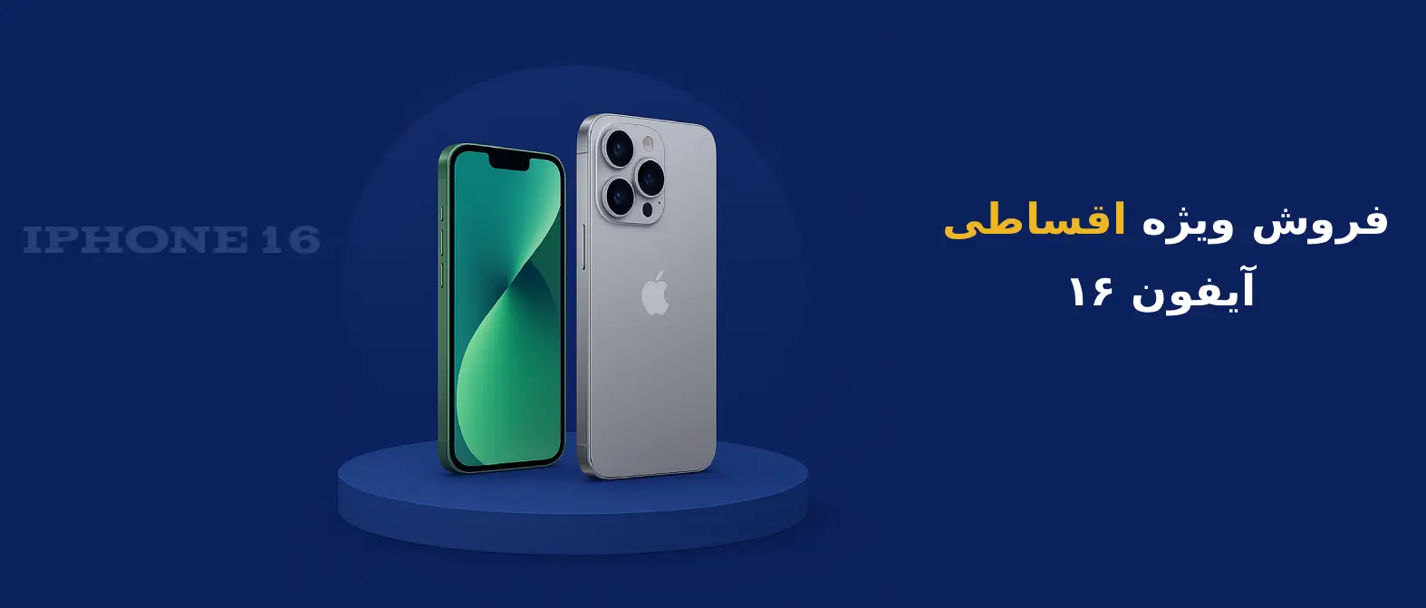 آیفون ۱۶ قسطی