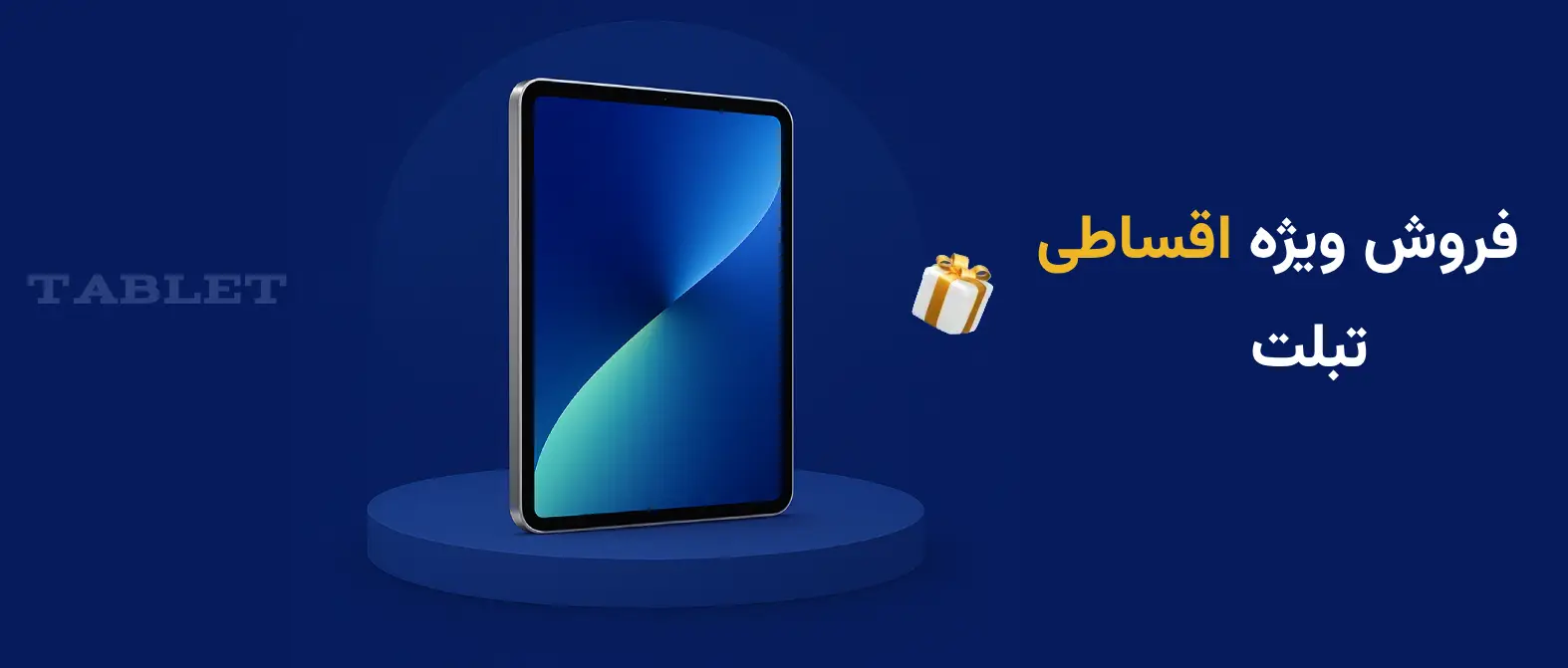 خرید اقساطی تبلت