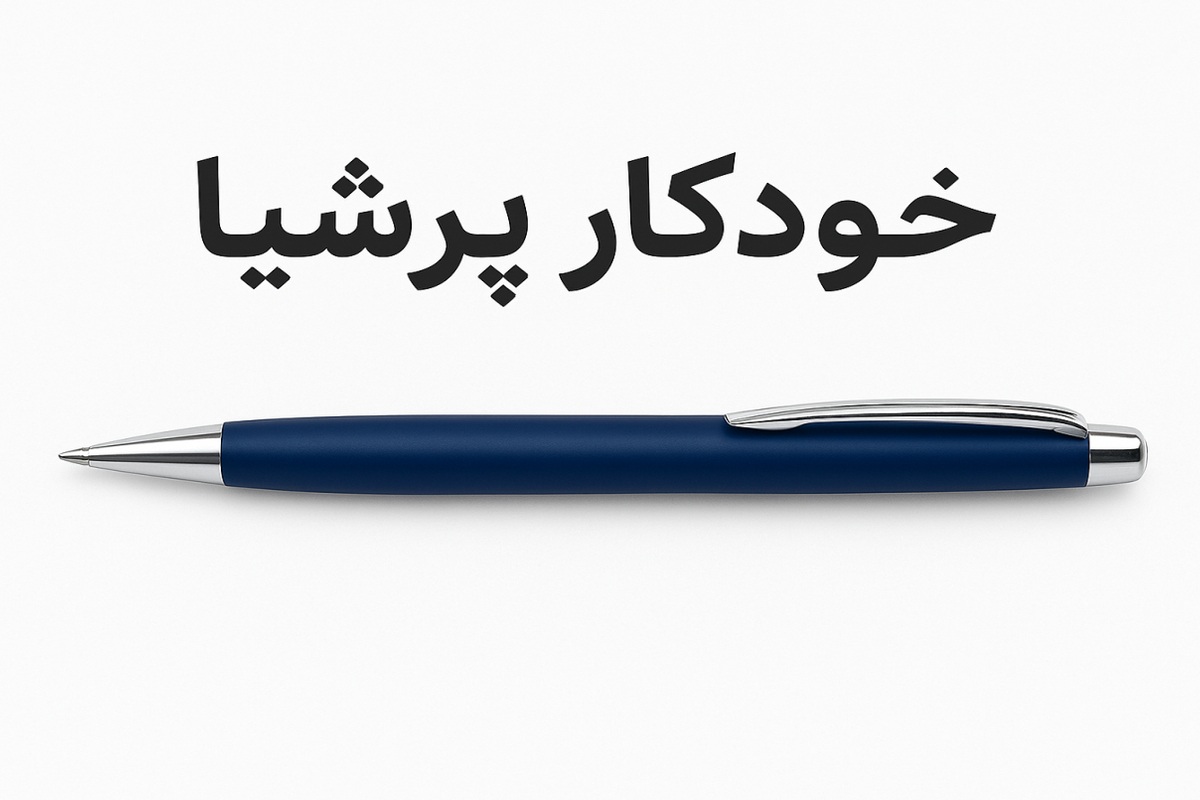 خودکار پرشیا
